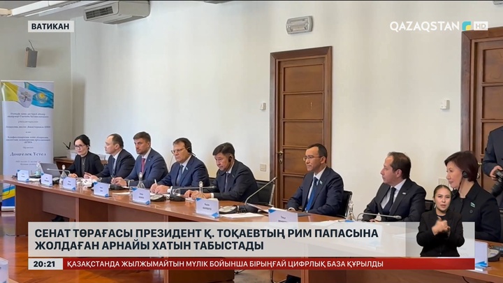 Сенат төрағасы Президент Қ. Тоқаевтың Рим папасына жолдаған арнайы хатын табыстады