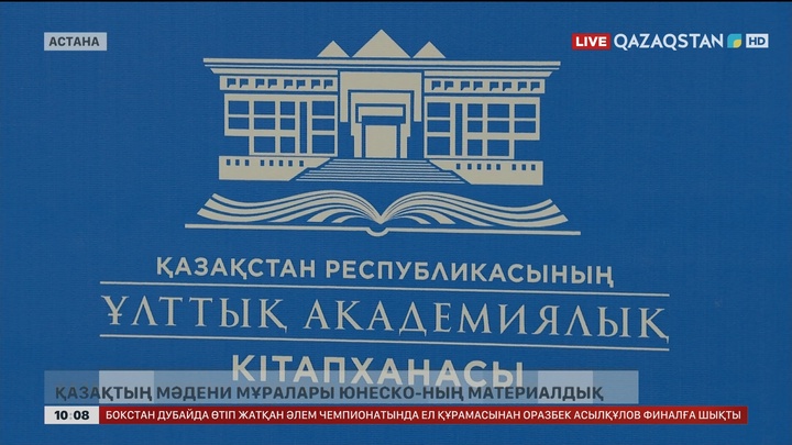 Қазақтың мәдени мұралары ЮНЕСКО-ның материалдық емес мұра тізіміне енді