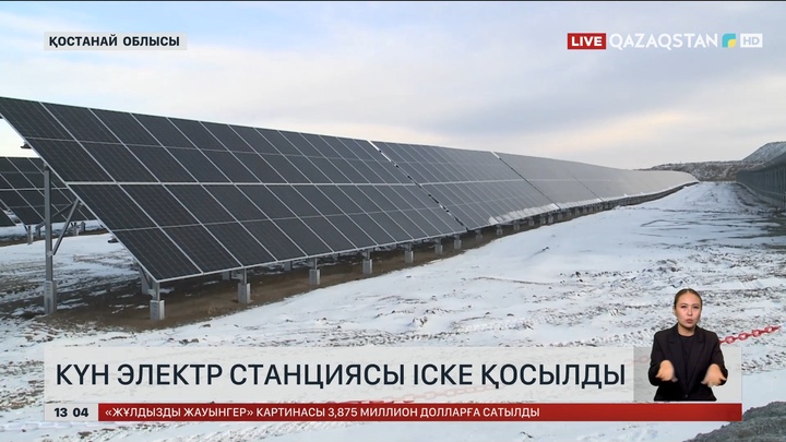 Қостанай облысында күн электр станциясы іске қосылды