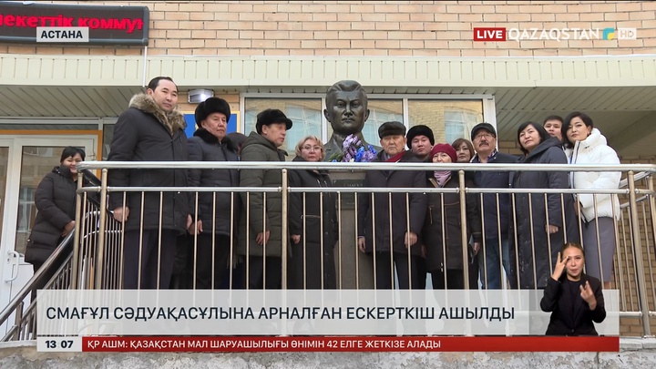 Астанада С.Сәдуақасұлы ескерткіші ашылды