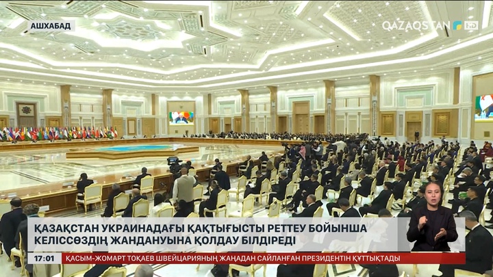 Қазақстан Украинадағы қақтығысты реттеу келіссөзінің жандануын қолдайды