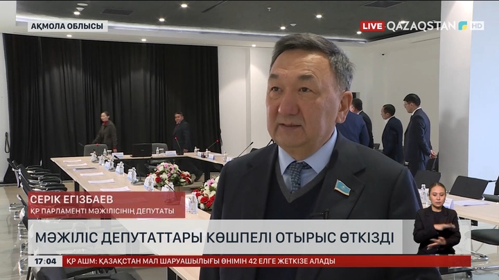 Мәжіліс депутаттары көшпелі отырыс өткізді