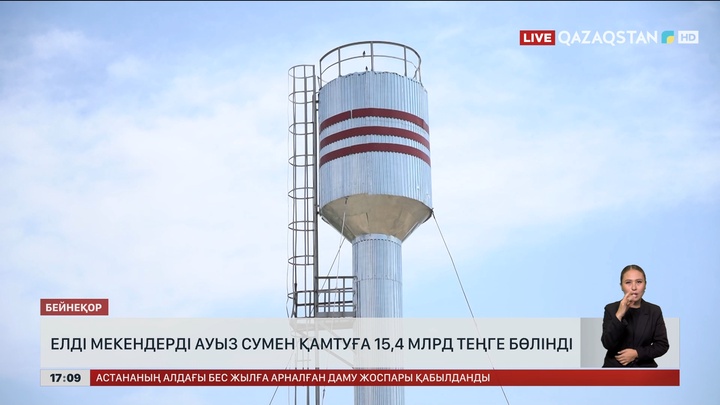 Жамбыл облысын ауыз сумен қамтуға ₸15,4 млрд бөлінді