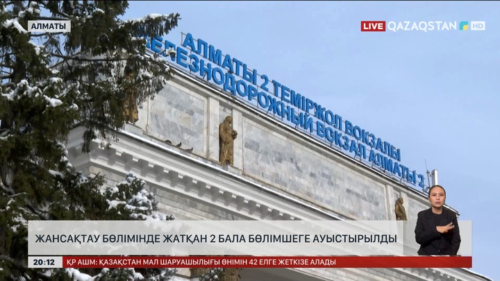 Пойыздағы улану оқиғасы: Жансақтау бөліміндегі екі бала бөлімшеге ауыстырылды