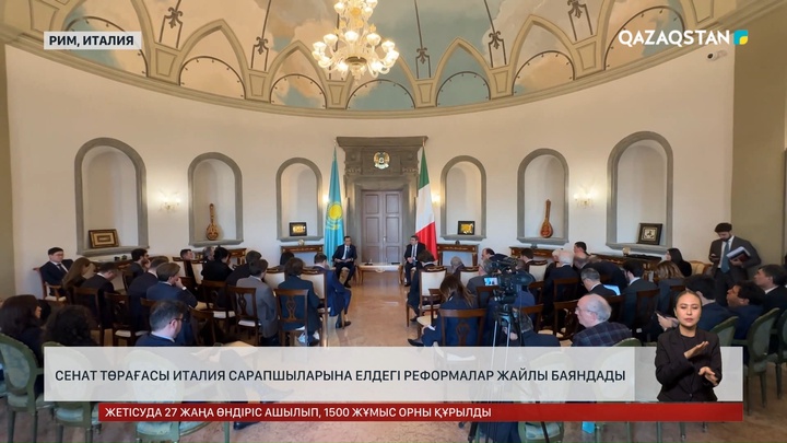 Сенат төрағасы Италия сарапшыларына елдегі реформалар жайлы баяндады
