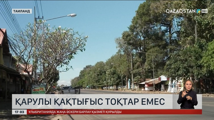 Қарулы қақтығыс тоқтар емес