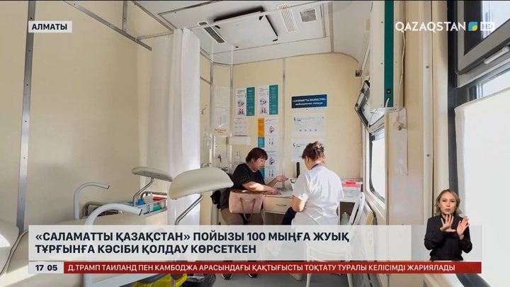 «Саламатты Қазақстан» пойызы 100 мыңға жуық тұрғынға кәсіби қолдау көрсеткен