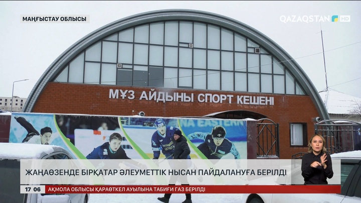 Жаңаөзенде бірқатар әлеуметтік нысан пайдалануға берілді