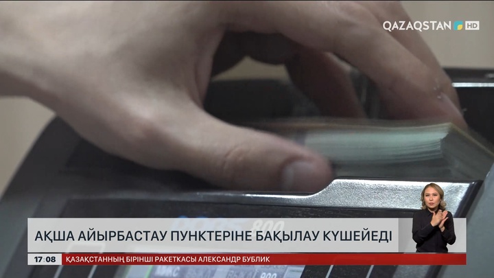 Ақша айырбастау пунктеріне бақылау күшейеді