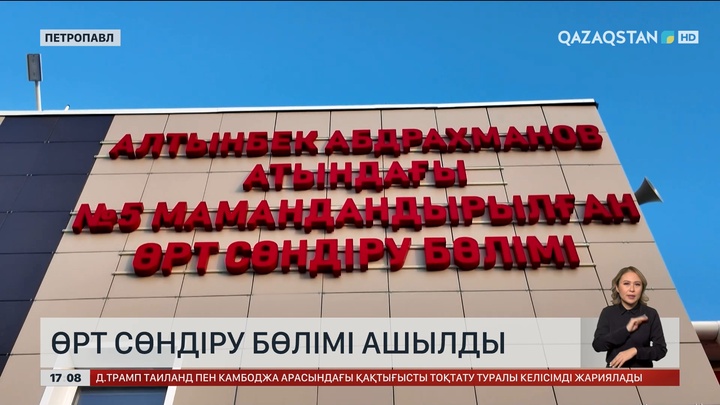 Петропавлда өрт сөндіру бөлімі ашылды