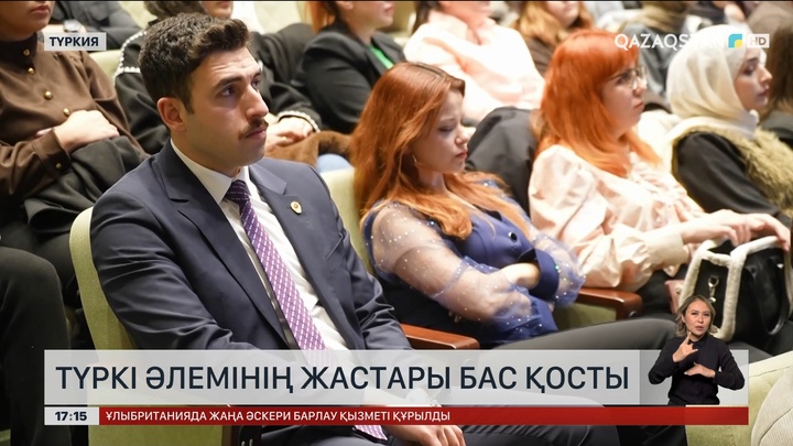 Түркі әлемінің жастары бас қосты