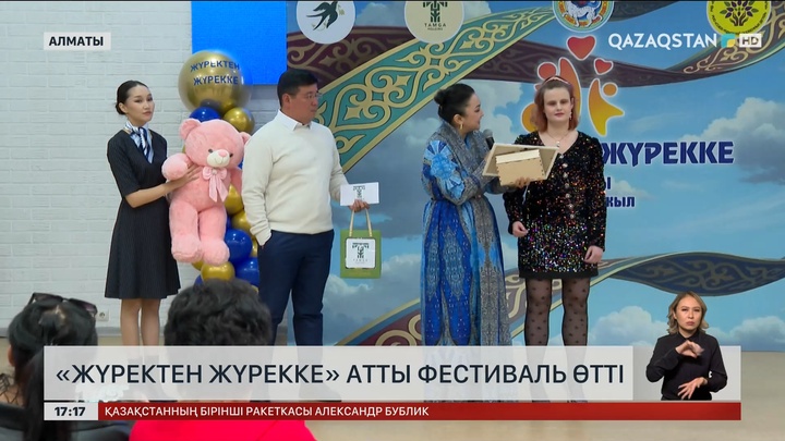 Алматыда «Жүректен жүрекке» атты фестиваль өтті