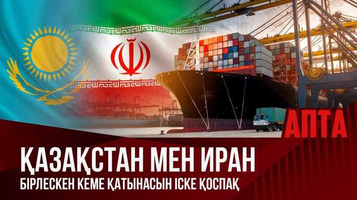 Қазақстан мен Иран бірлескен кеме қатынасын іске қоспақ