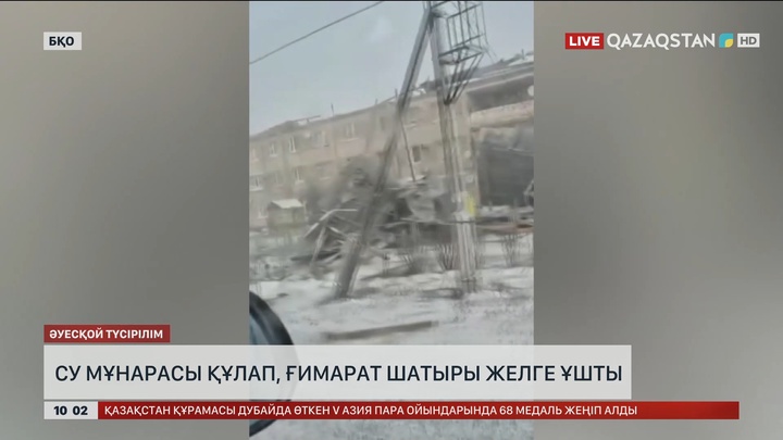 Батыс Қазақстан облысында жел мен боран салдарынан су мұнарасы құлады