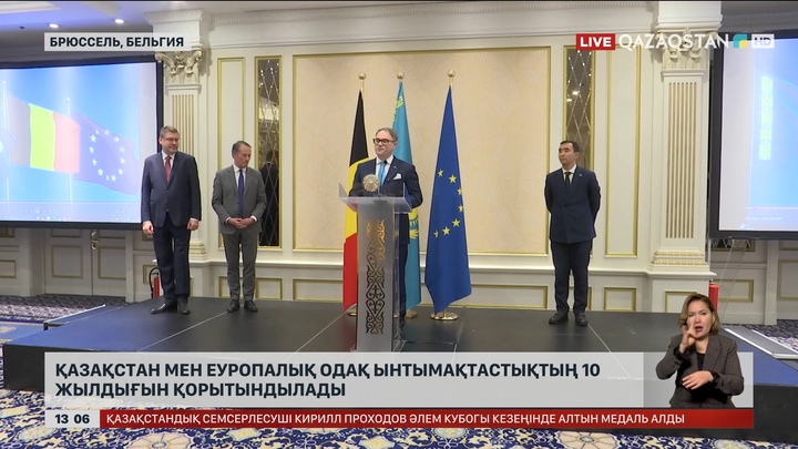 Қазақстан мен ЕуроОдақ ынтымақтастықтың 10 жылдығын қорытындылады