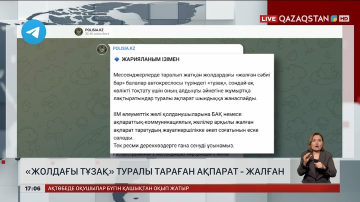 ІІМ: «Жолдағы тұзақ» туралы ақпарат жалған