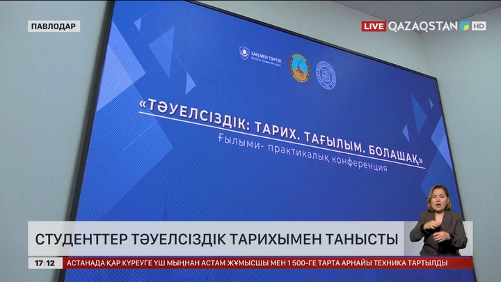 Павлодарда «Тәуелсіздік: Тарих. Тағылым. Болашақ» конференциясы өтті