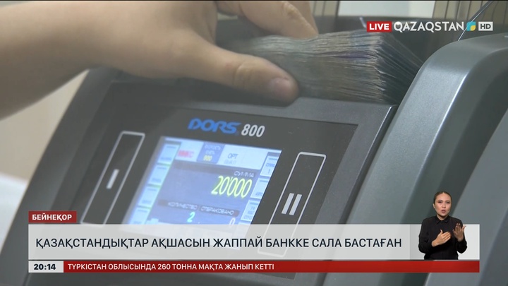 Қазақстандықтар ақшасын жаппай банкке сала бастаған
