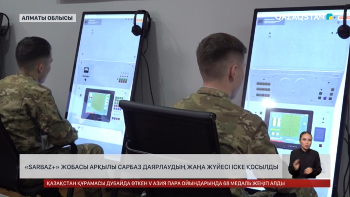 «Sarbaz+» жобасы арқылы сарбаз даярлаудың жаңа жүйесі іске қосылды