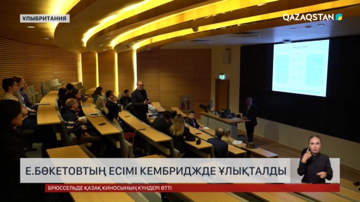 Е.Бөкетовтың есімі Кембриджде ұлықталды