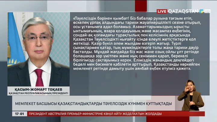 Мемлекет басшысы Қазақстандықтарды Тәуелсіздік күнімен құттықтады