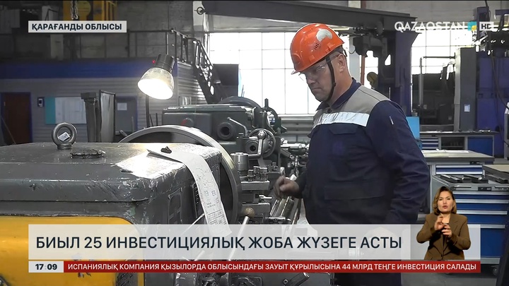 Биыл Қарағанды облысында 25 инвестициялық жоба жүзеге асты