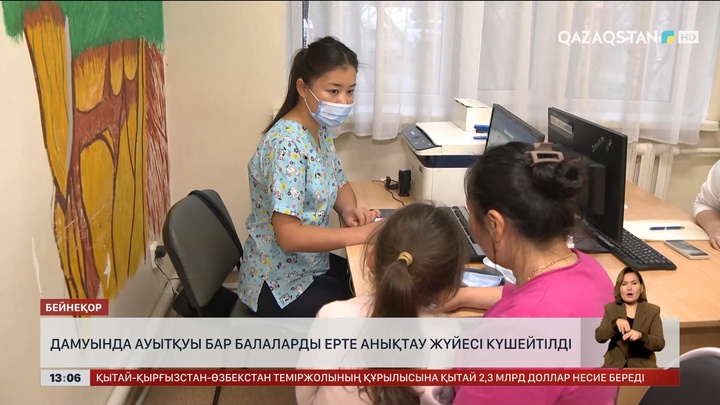 Дамуында кемістігі бар балаларды ерте анықтау жүйесі күшейтілді