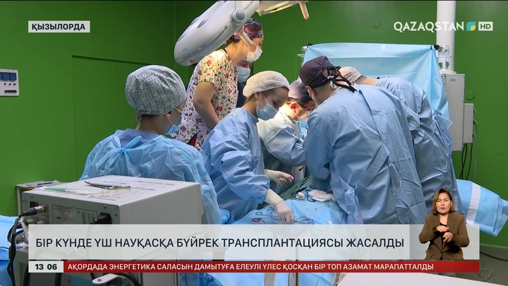 Қызылордада  үш науқасқа бүйрек трансплантациясы жасалды