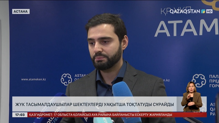 Жүк тасымалдаушылар шектеулерді уақытша тоқтатуды сұрайды