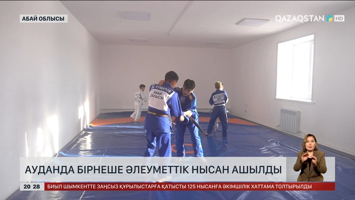 Абай облысында бірнеше әлеуметтік нысан ашылды