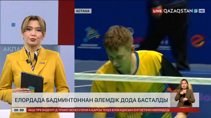 Елордада бадминтоннан әлемдік дода басталды