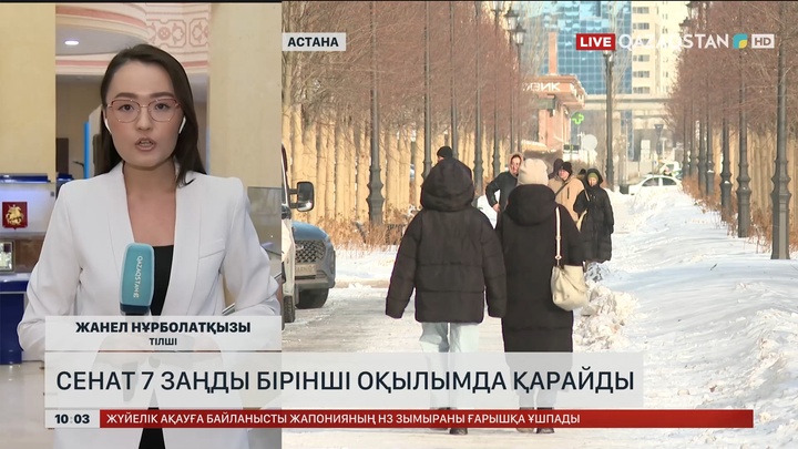 Сенат 7 заңды бірінші оқылымда қарайды
