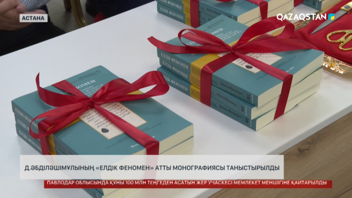  Д.Әбділәшімұлының «Елдік феномен» атты монографиясы таныстырылды