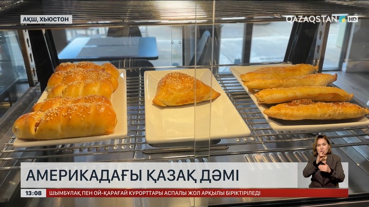 АҚШ-та бауырсақ пен балқаймақ таныла бастады