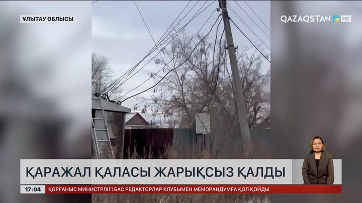 Ұлытау облысының Қаражал қаласы жарықсыз қалды