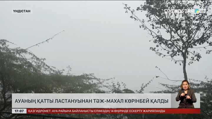 Үндістандағы лас ауадан Тәж-Маһал көрінбей қалды