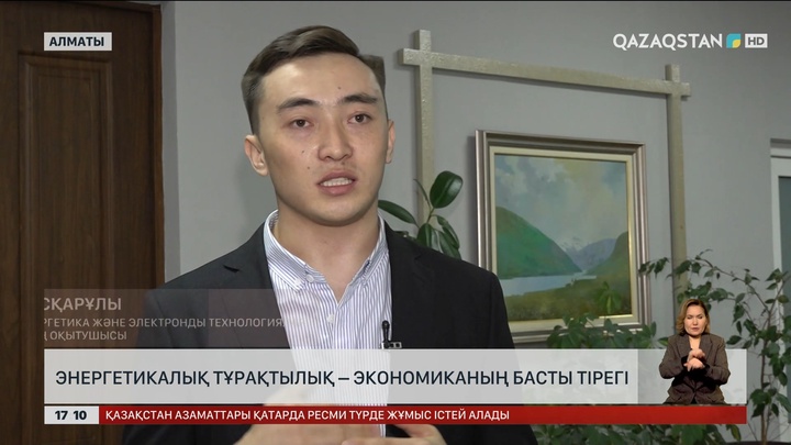 Энергетикалық тұрақтылық – экономиканың басты тірегі