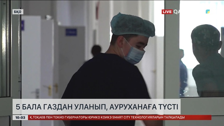 Оралда бес бала газдан уланып, ауруханаға түсті