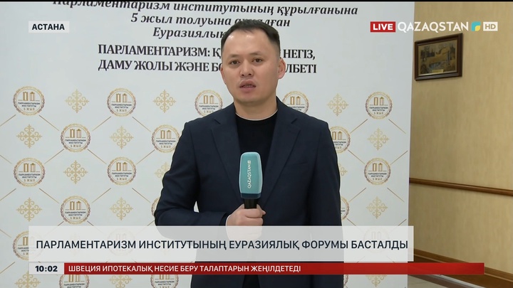Парламентаризм институтының Еуразиялық форумы басталды