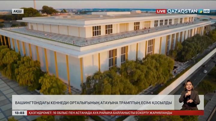 Вашингтондағы Кеннеди орталығының атауына Трамптың есімі қосылды