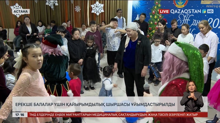 ҚХА елордалық ерекше балаларды қуантты