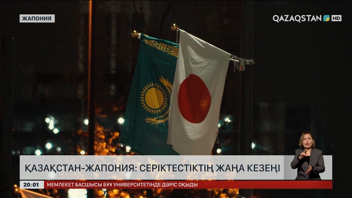  Қазақстан-Жапония: Серіктестіктің жаңа кезеңі