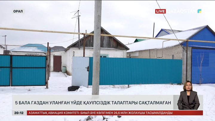  Бес бала мен анасы газдан уланған үйде қауіпсіздік талаптары сақталмаған