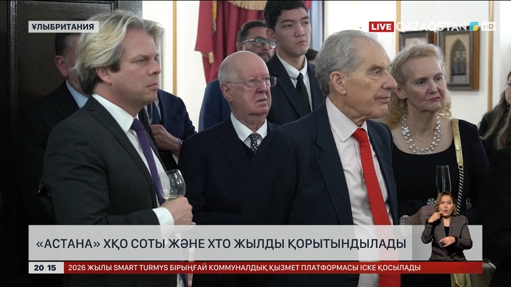  «Астана» ХҚО соты және ХТО жылды қорытындылады