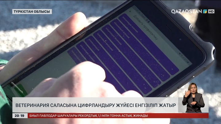 Ветеринария саласына цифрландыру жүйесі енгізіліп жатыр