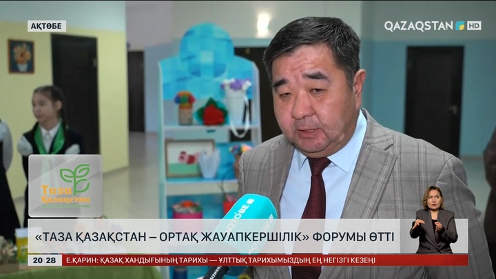 Ақтөбеде «Таза Қазақстан – ортақ жауапкершілік» форумы өтті