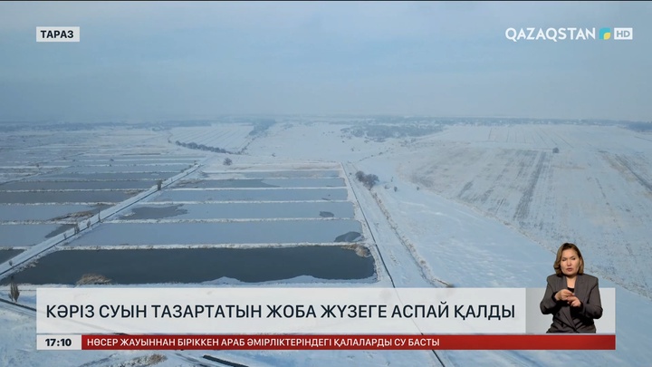 Кәріз суын тазартатын жоба жүзеге аспай қалды