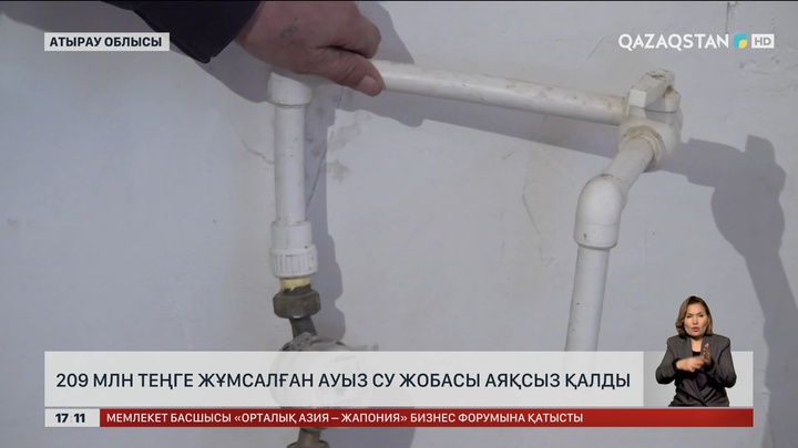 209 млн теңге жұмсалған ауызсу жобасы аяқсыз қалды