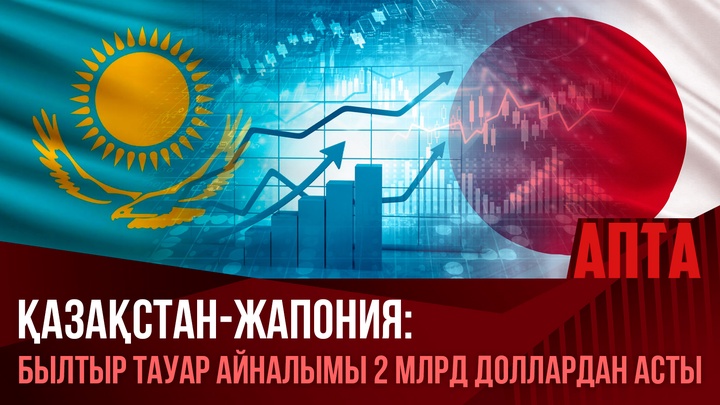 Қазақстан-Жапония: Былтыр тауар айналымы 2 млрд доллардан асты