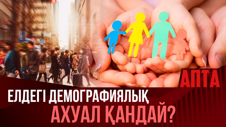 Елдегі демографиялық ахуал қандай?